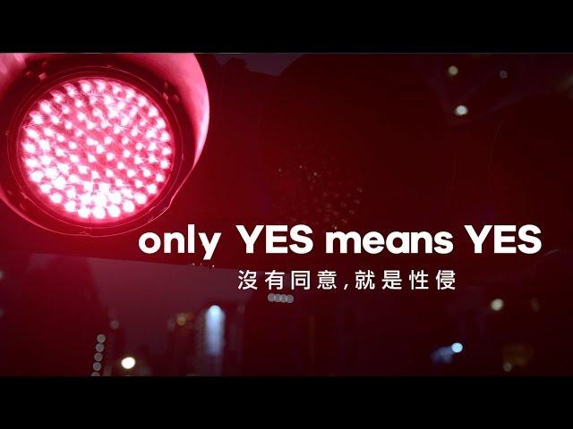 only YES means YES沒有同意就是性侵  現代婦女基金會TVC 30秒