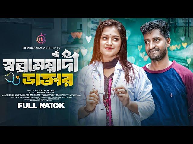 সল্পমেয়াদি ডাক্তার | Sholpomeyadi Doctor| Saddam Mal | Kazi Fahmida Bonna | Bangla Comedy Natok 2024