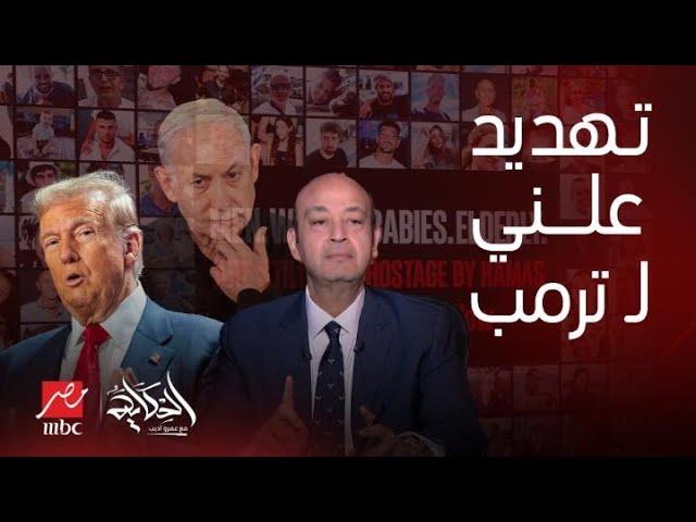 الحكاية | تهديد ترمب للشرق الأوسط يزلزل الملايين أغرب دفاع عن إسرائيل انفعال عمرو أديب على الهواء