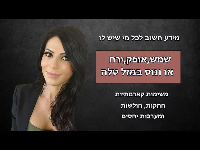 אופק, שמש, ירח או ונוס במזל טלה, משימות קארמתיות, חוזקות, חולשות ומערכות יחסים