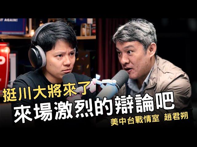 敏迪專訪｜為什麼對川普有信心 ft 美中台戰情室 趙君朔