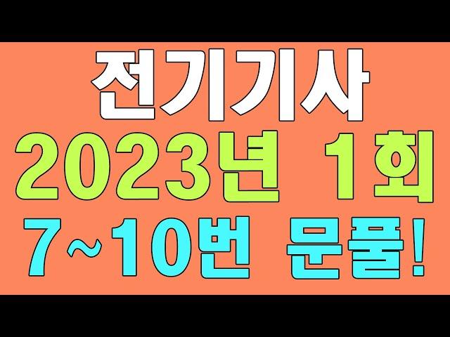 전기기사 필기 전기자기학 기출문제 2023년 1회 7~10번 풀이