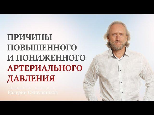 Доктор Валерий Синельников. Причины высокого и низкого давления | Нормы артериального давления