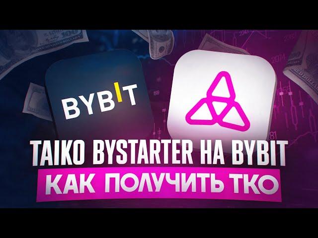 TAIKO BYSTARTER на BYBIT | КАК ПРИНЯТЬ УЧАСТИЕ и ПОЛУЧИТЬ TAIKO | ОБЗОР