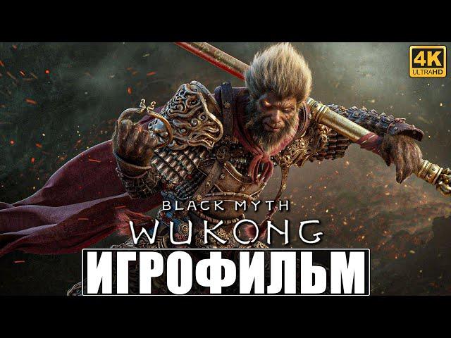 ИГРОФИЛЬМ BLACK MYTH WUKONG [4K]  Все Боссы  Полное Прохождение  Секретная Концовка