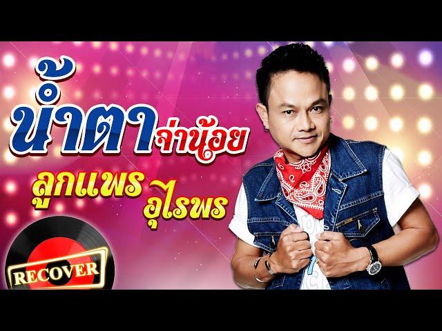 น้ำตาจ่าน้อย - ลูกแพร อุไรพร [OFFICIAL Audio]