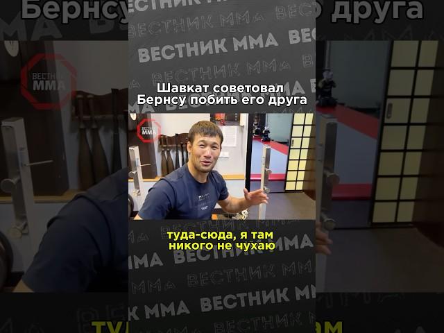 Как Шавкат Рахмонов (18-0) советовал Гилберту Бернсу побить директора клуба DAR Team #ufc #mma