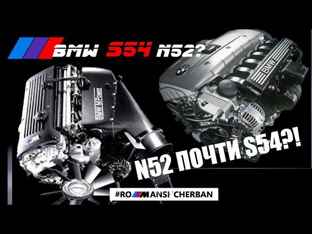 СРАВНИВАЮ BMW N52B30 И S54B32! ПОЧТИ ОДИНАКОВЫЕ МОТОРЫ?!