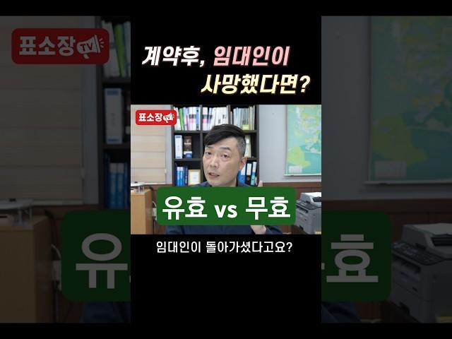 부동산 계약 후 임대인이 사망한 경우 계약은 그대로 유효? 무효?