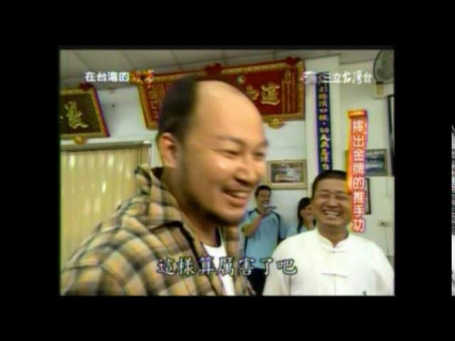 三立電視節目在台灣的故事(上集) 至『適中太極學院 』拍攝節目