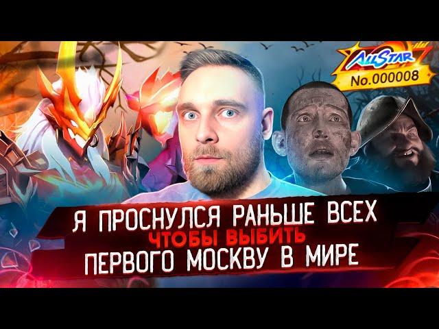 О, БОГИ!! Я ВЫБИЛ 8 МОСКОВА В МИРЕ? - Mobile Legends