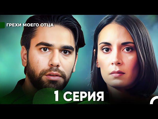 Грехи моего отца 1 Серия  (русский дубляж) FULL HD