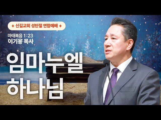 성탄절 연합예배 2024.12.25 | 임마누엘 하나님_이기용 담임목사 (마태복음1:23) 신길교회