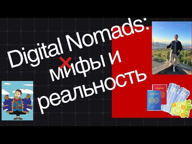 Канал Базарова:  Глобализация, Digital Nomads и русская миграция: как жить в новом мире?