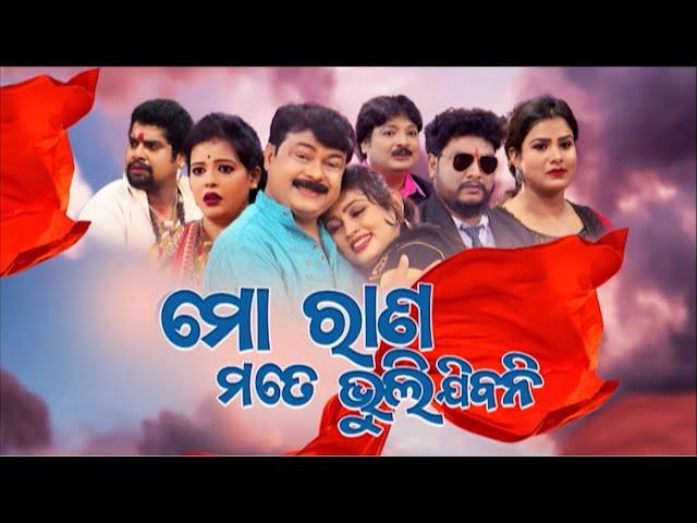 ମୋ ରାଣ ମତେ ଭୁଲିଯିବନି - FULL JATRA | Mo Rana Mate Bhulijibani | Swapnamahal | Alankar TV