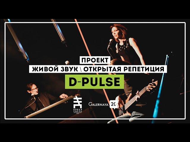 D-Pulse - G20 Live Sound / Open Rehearsal