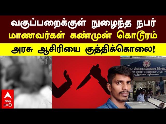 Tanjore Teacher Murder | வகுப்பறைக்குள் நுழைந்த இளைஞன் மாணவர்கள் கண்முன்னே கொடூரம் ஆசிரியை கொலை!