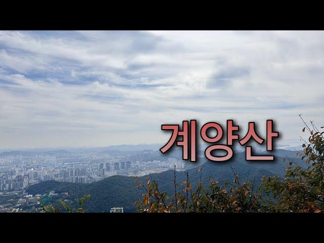 등산vlog I 나홀로등산 I 계양산 I 등산 I 인천등산 I 등산코스 I 등산입문 I 등린이 I 하이킹 I Hiking