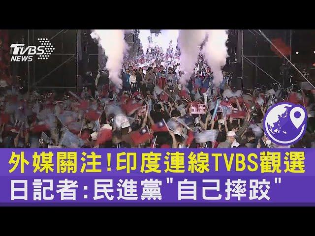 外媒關注! 印度連線TVBS觀選 日記者:民進黨「自己摔跤」｜TVBS新聞