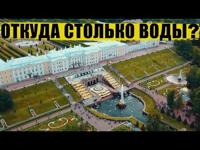 Петергофский водовод / Как устроены фонтаны Петергофа