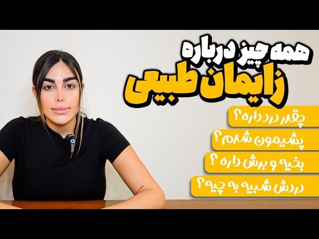 تجربه ى من از زايمان طبيعى