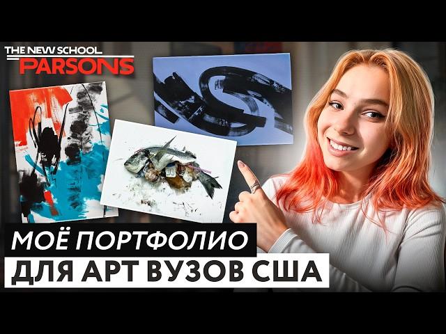 МОЁ ПОРТФОЛИО ПРИНЯЛИ в 7 топовых арт-вузов США: Parsons, Pratt, FIT, CCA, MASSART, MICA, SAIC