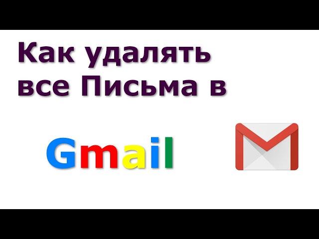 Как удалять все Письма в Gmail на телефоне Андроид