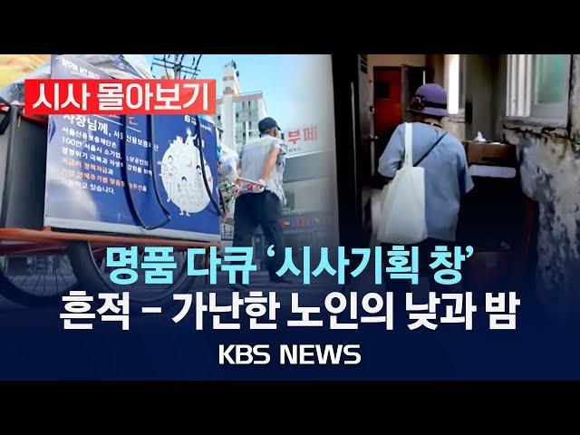 [시사 몰아보기] '시사기획 창' 흔적 - 가난한 노인의 낮과 밤/2025년 1월 27일(월)/KBS