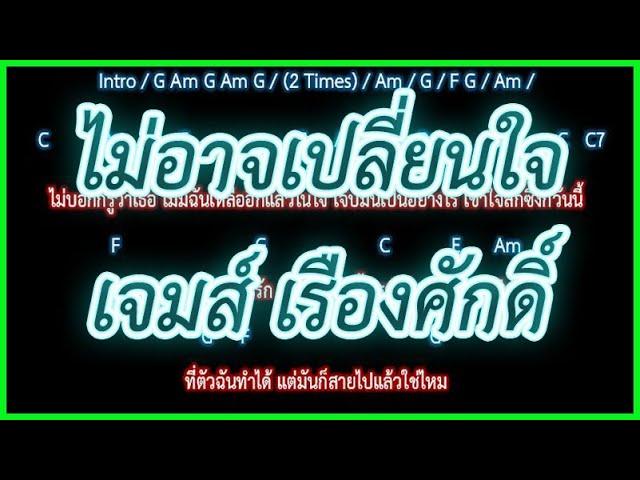 คอร์ดเพลงไม่อาจเปลี่ยนใจ - เจมส์ เรืองศักดิ์