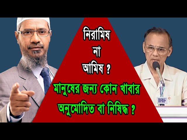 এক তুমুল বিতর্ক!! নিরামিষ খাবার নাকি আমিষ খাবার, মানুষের সুস্থতার জন্য কোনটি বেশি দরকার ? ZAKIR NAIK