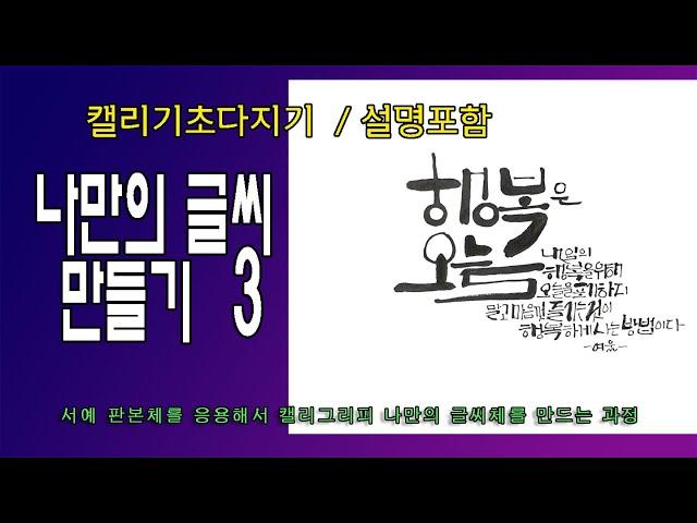 [캘리기초다지기- 설명포함] 나만의 글씨 만들기 3/ 짧은 문장으로 가로 구성과 세로 구성 방법을 알아보고 응용해서 내 작품 만들기