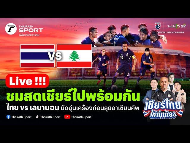 Live! ทีมชาติไทย VS ทีมชาติเลบานอน เชียร์สดฟุตบอลอุ่นเครื่อง FIFA DAY | 14 พ.ย. 67 #ทีมชาติไทย