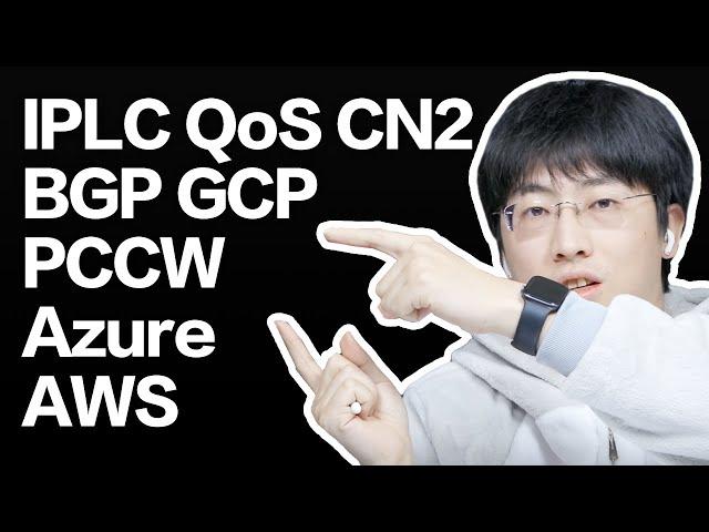 各种线路详解 CN2/BGP/IPLC/GCP/AWS/Azure【硬核翻墙系列】第四期