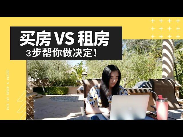 买房还是租房？想清楚这3个问题，帮你快速做决定！｜Rent VS Buy: How to Decide in 3 Steps?