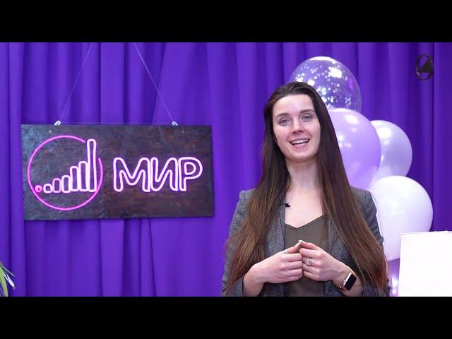 Нам 10 лет! | День Рождения МИРа 15 марта
