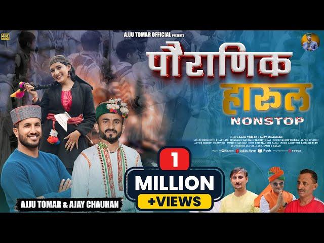 पौराणिक हारूल | Harul Nonstop | Ajju Tomar , Ajay Chauhan | Rohit Modka | New Jaunsari Harul 2024