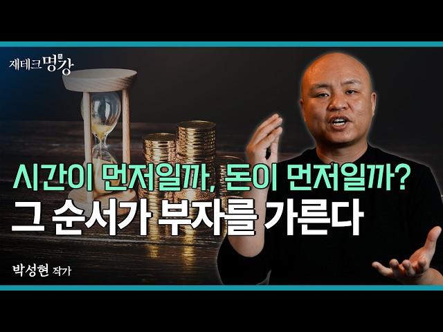 내가 100억 부자가 될 수 있었던 건 부자처럼 살지 않았기 때문 | 박성현 작가 [재테크명강]
