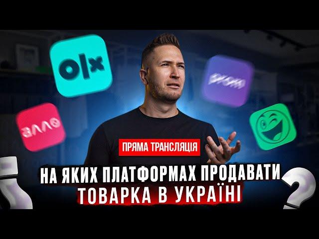 Товарка, Бізнес онлайн: НА ЯКИХ ПЛАТФОРМАХ ПРОДАВАТИ? ! Маркетплейси України! Товарний бізнес