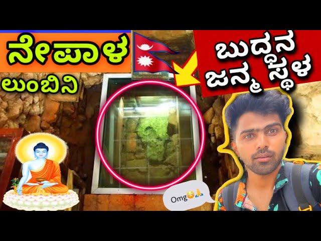 ಬುದ್ಧನ ಜನ್ಮ ಸ್ಥಳ ನೇಪಾಳ | Agnish | Ekangi Payana | Nepal | kannada vlog | Nepal Travaling | Kannada