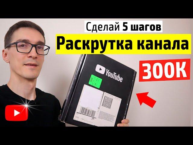 Как раскрутить канал на YouTube ► Продвижение видео ПОЛНАЯ ИНСТРУКЦИЯ 2022 #32