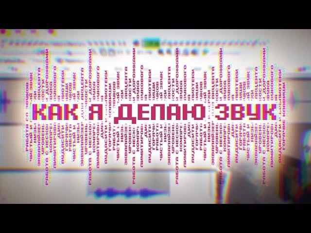 Чистый и ровный звук в видео | Гайд по Audacity