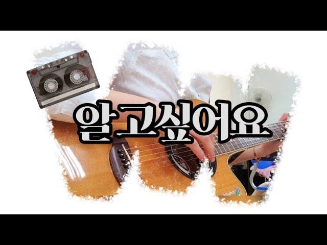 (알고싶어요)  이선희 - 낭만베짱이의 only one guitar 