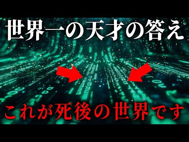 死後の世界の真実が遂に判明しました...IQ210の世界一の天才が語る、人間と宇宙の正体がヤバすぎる...【 都市伝説 死後の世界 臨死体験 宇宙 意識 魂 】