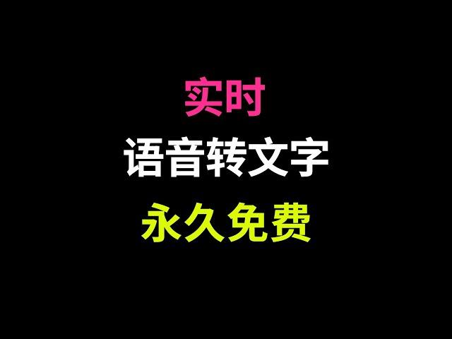 实时语音转文字软件SenseVoice整合包，免费语音识别录音转文字工具