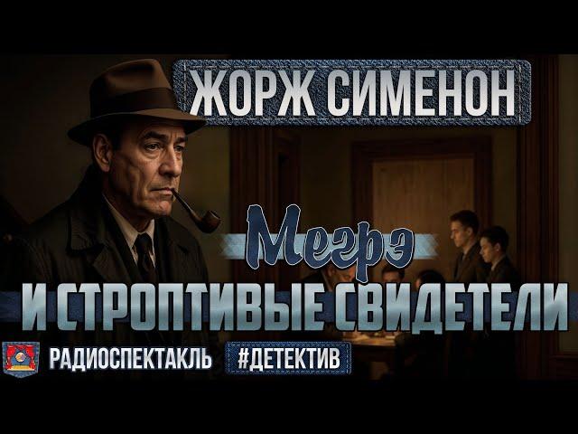 Радиоспектакль МЕГРЭ И СТРОПТИВЫЕ СВИДЕТЕЛИ Жорж Сименон (Волков, Толмачёва, Борзунов, Каневский)