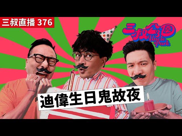 三叔直播376｜阿嫲死都唔同阿爺瞓｜直播出現恐怖叮叮聲｜27/9/2024