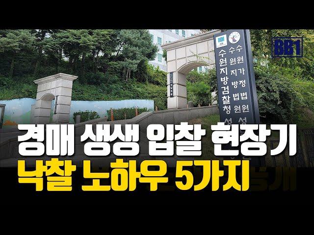 경매 입찰시 필수확인 해야하는 5가지 노하우 오픈!