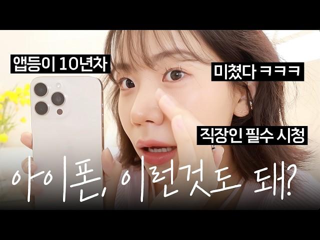 아이폰은 이렇게 쓰는겁니다. 모르면 손해보는 아이폰 꿀팁 10가지 (앱등이 필수 시청)