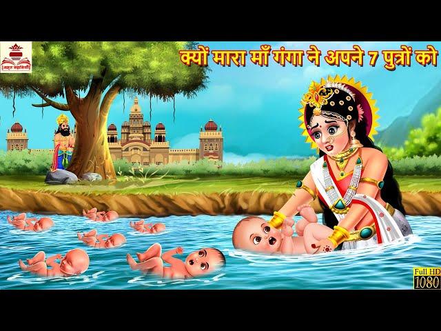 क्यों मारा माँ गंगा ने अपने 7 पुत्रों को | Maa Ganga | Hindi Kahani | Bhakti Kahani | Bhakti Stories