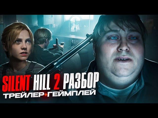 ЧЕГО ЖДАТЬ ОТ САЙЛЕНТ ХИЛЛ 2 РЕМЕЙК? | Silent hill 2 remake ОБЗОР трейлера #silenthill2